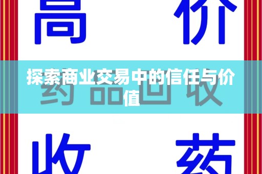 长春探索商业交易中的信任与价值