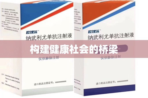 长春构建健康社会的桥梁
