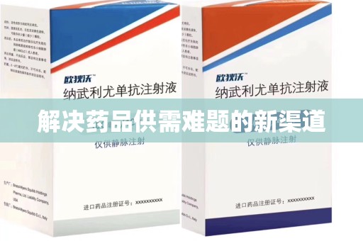 长春解决药品供需难题的新渠道