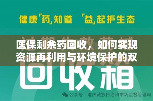 长春医保剩余药回收，如何实现资源再利用与环境保护的双赢？