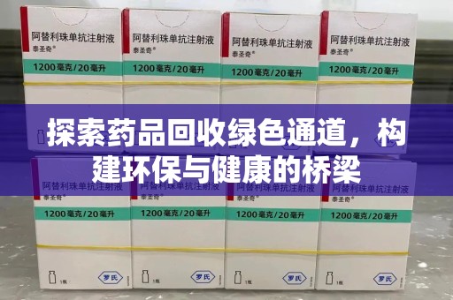长春探索药品回收绿色通道，构建环保与健康的桥梁