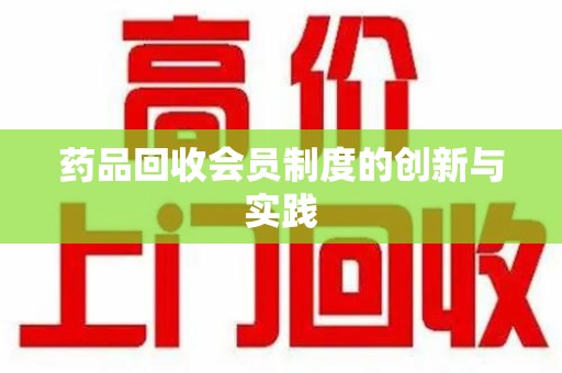 长春药品回收会员制度的创新与实践