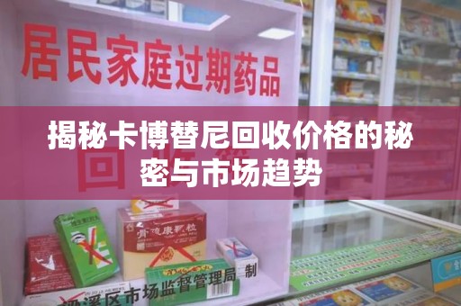 长春揭秘卡博替尼回收价格的秘密与市场趋势