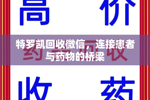 长春特罗凯回收微信，连接患者与药物的桥梁