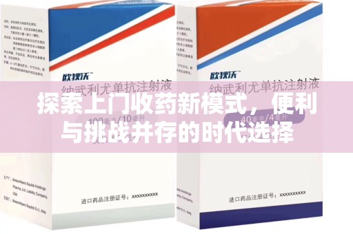 长春探索上门收药新模式，便利与挑战并存的时代选择