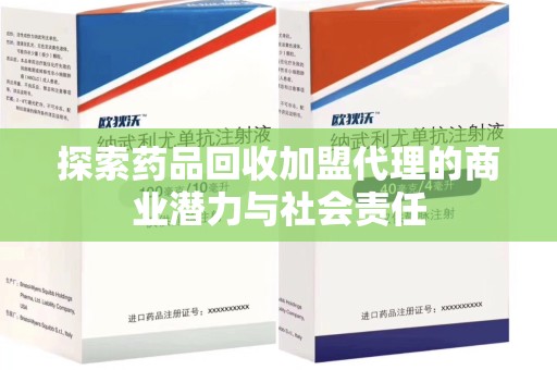 长春探索药品回收加盟代理的商业潜力与社会责任