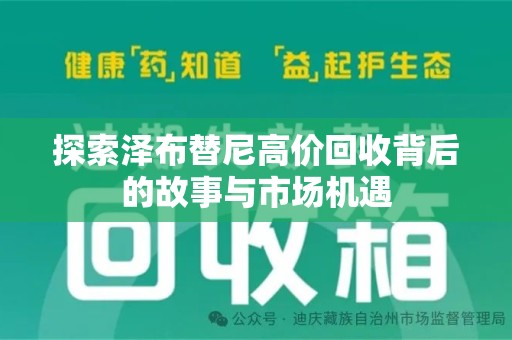 长春探索泽布替尼高价回收背后的故事与市场机遇