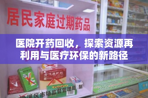 长春医院开药回收，探索资源再利用与医疗环保的新路径