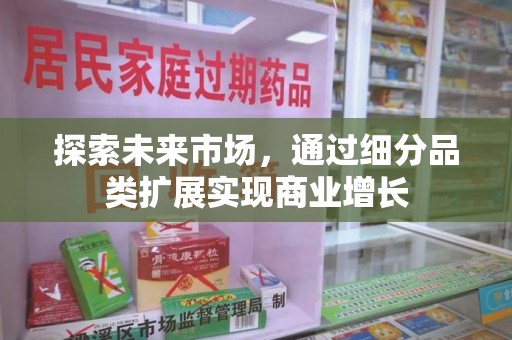 长春探索未来市场，通过细分品类扩展实现商业增长