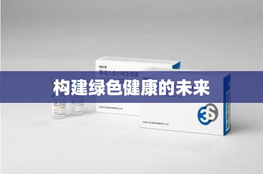 长春构建绿色健康的未来