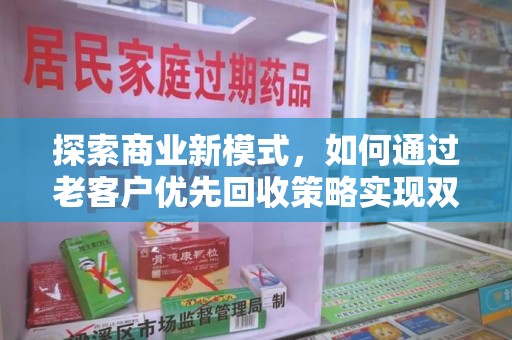 长春探索商业新模式，如何通过老客户优先回收策略实现双赢