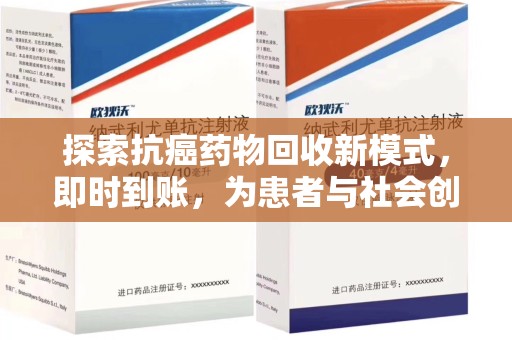 长春探索抗癌药物回收新模式，即时到账，为患者与社会创造双赢