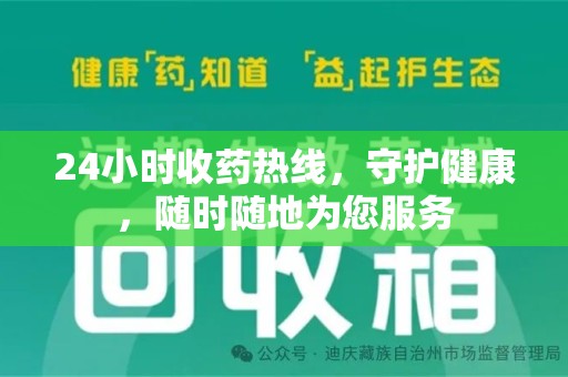 长春24小时收药热线，守护健康，随时随地为您服务