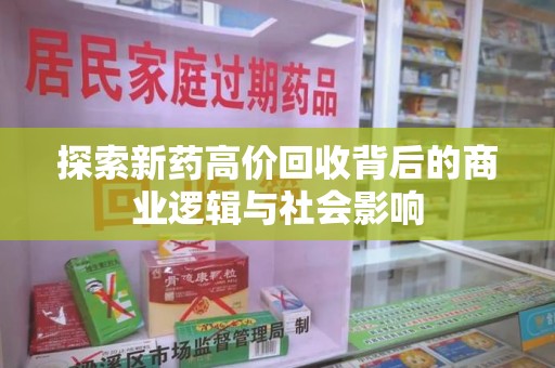 长春探索新药高价回收背后的商业逻辑与社会影响