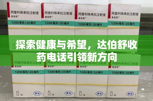 长春探索健康与希望，达伯舒收药电话引领新方向
