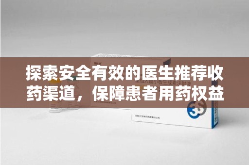 长春探索安全有效的医生推荐收药渠道，保障患者用药权益