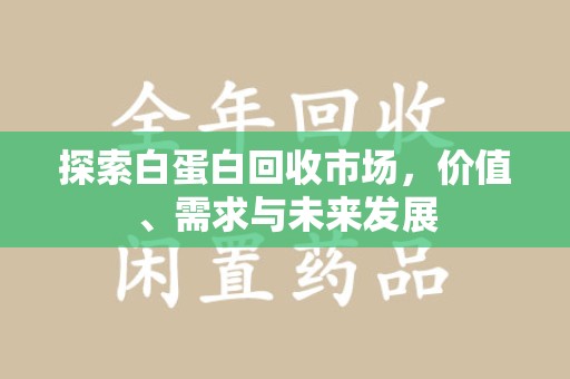 长春探索白蛋白回收市场，价值、需求与未来发展
