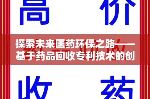 长春探索未来医药环保之路——基于药品回收专利技术的创新与发展
