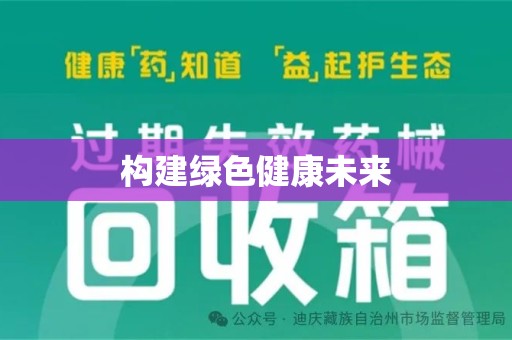 长春构建绿色健康未来