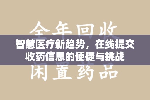 长春智慧医疗新趋势，在线提交收药信息的便捷与挑战