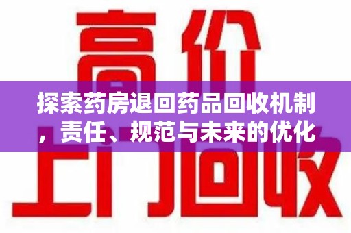 长春探索药房退回药品回收机制，责任、规范与未来的优化方向