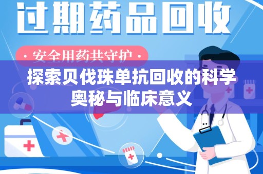长春探索贝伐珠单抗回收的科学奥秘与临床意义