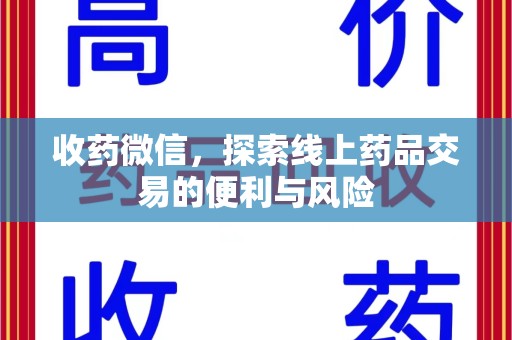 长春收药微信，探索线上药品交易的便利与风险