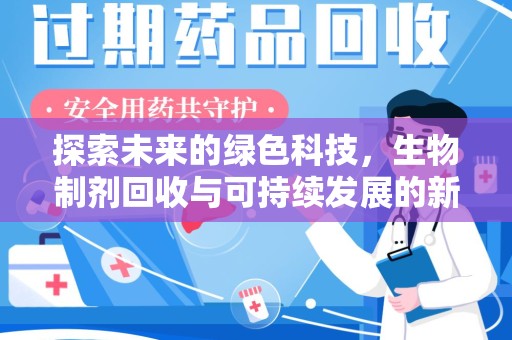 长春探索未来的绿色科技，生物制剂回收与可持续发展的新路径