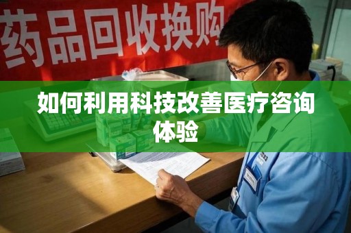 长春如何利用科技改善医疗咨询体验