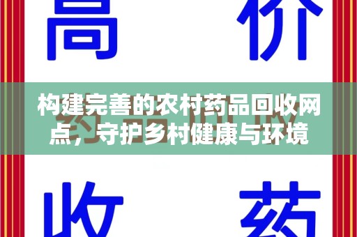 长春构建完善的农村药品回收网点，守护乡村健康与环境