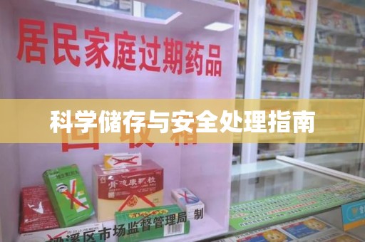 长春科学储存与安全处理指南