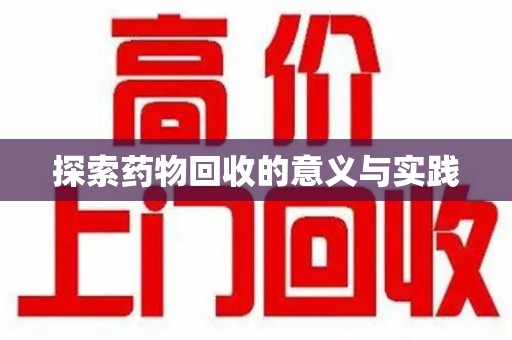 长春探索药物回收的意义与实践