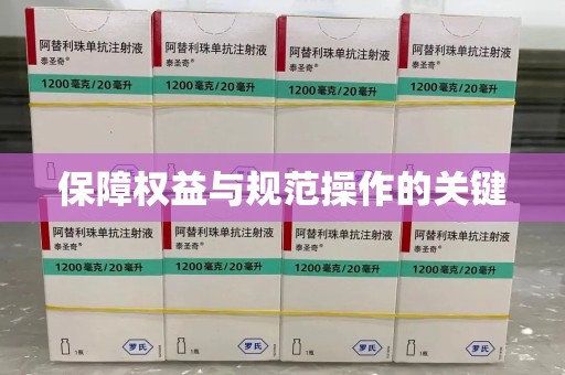长春保障权益与规范操作的关键