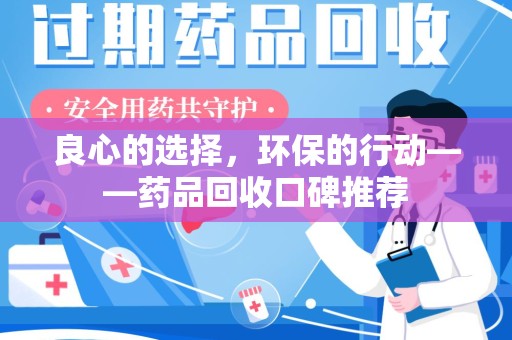 长春良心的选择，环保的行动——药品回收口碑推荐