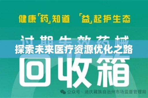 长春探索未来医疗资源优化之路
