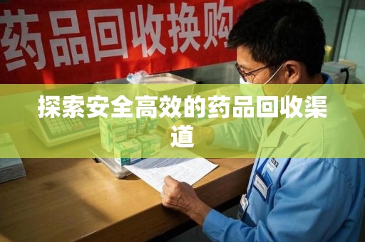 长春探索安全高效的药品回收渠道