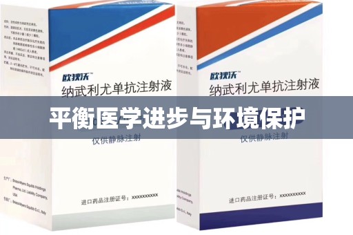 长春平衡医学进步与环境保护