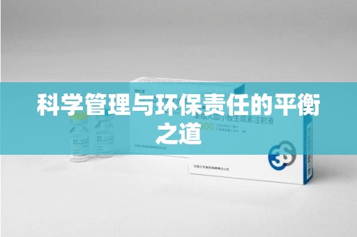 长春科学管理与环保责任的平衡之道