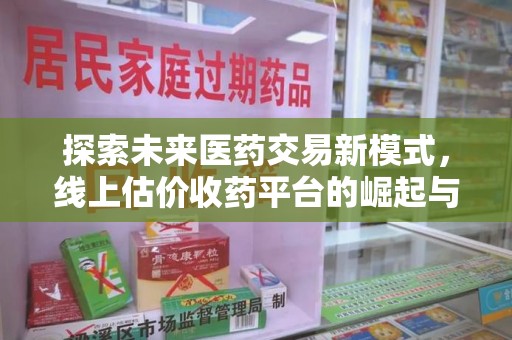 长春探索未来医药交易新模式，线上估价收药平台的崛起与变革