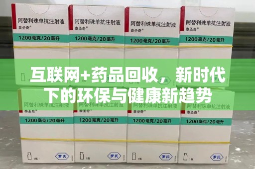 长春互联网+药品回收，新时代下的环保与健康新趋势