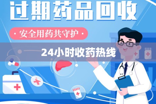 长春24小时收药热线