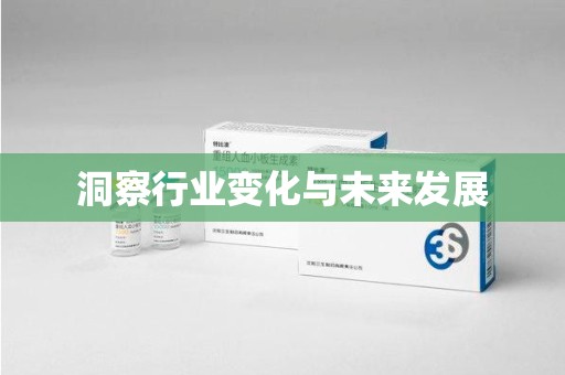 长春洞察行业变化与未来发展