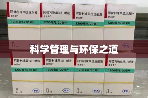 长春科学管理与环保之道