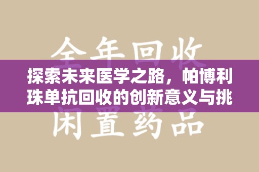 长春探索未来医学之路，帕博利珠单抗回收的创新意义与挑战