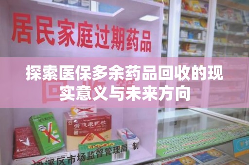 长春探索医保多余药品回收的现实意义与未来方向