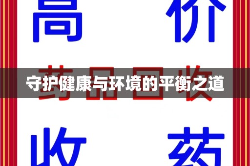 长春守护健康与环境的平衡之道
