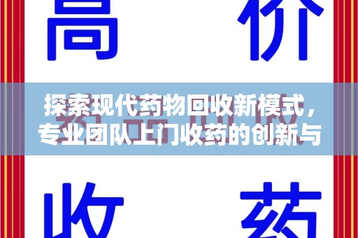 长春探索现代药物回收新模式，专业团队上门收药的创新与意义