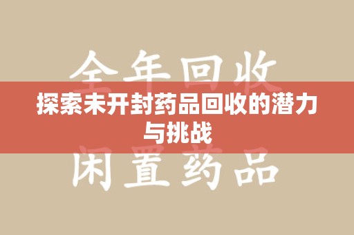 长春探索未开封药品回收的潜力与挑战