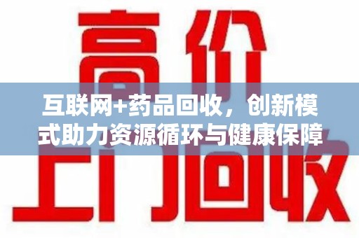 长春互联网+药品回收，创新模式助力资源循环与健康保障