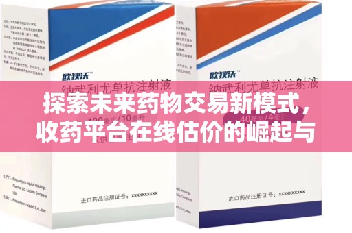 长春探索未来药物交易新模式，收药平台在线估价的崛起与影响